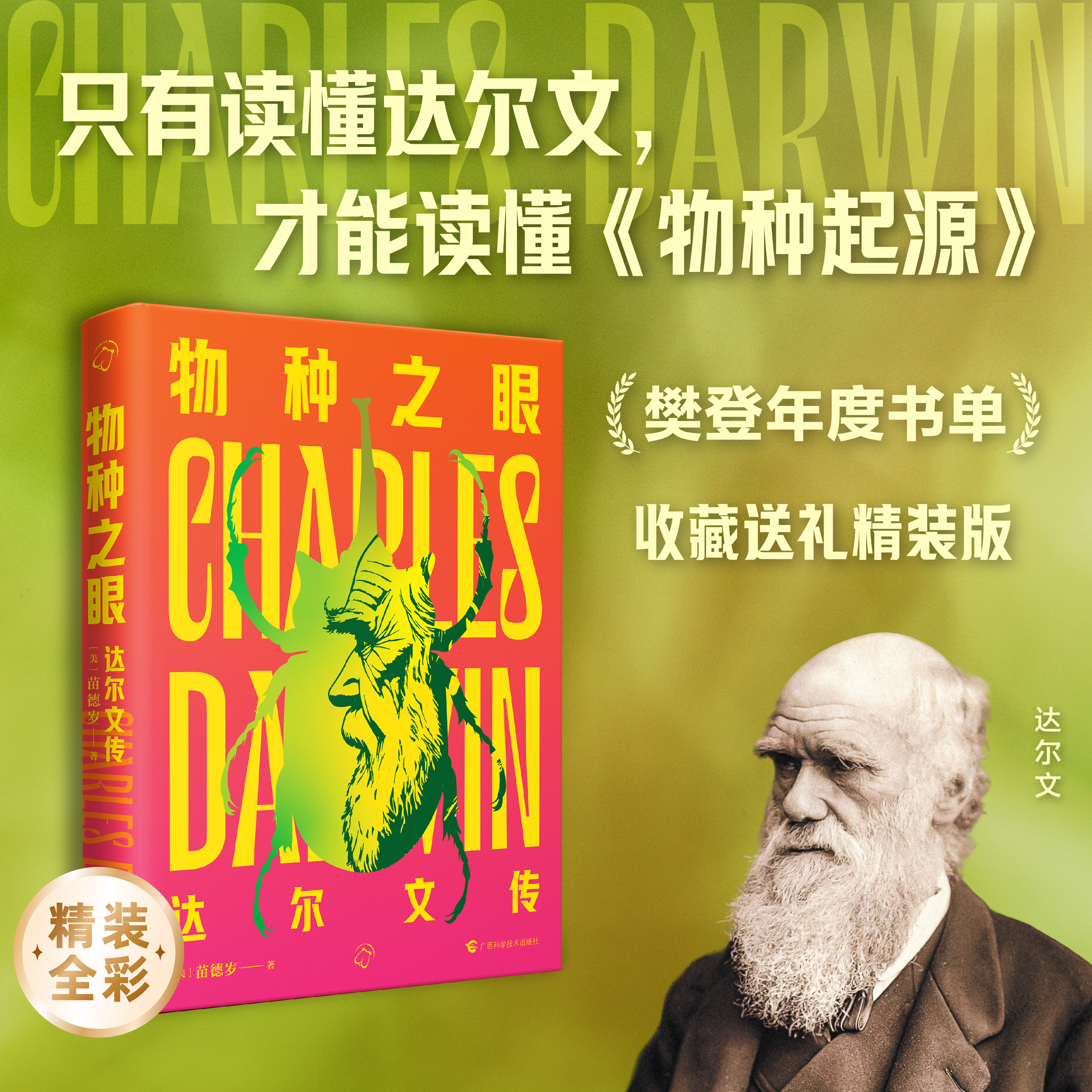 物种之眼达尔文传苗德岁著