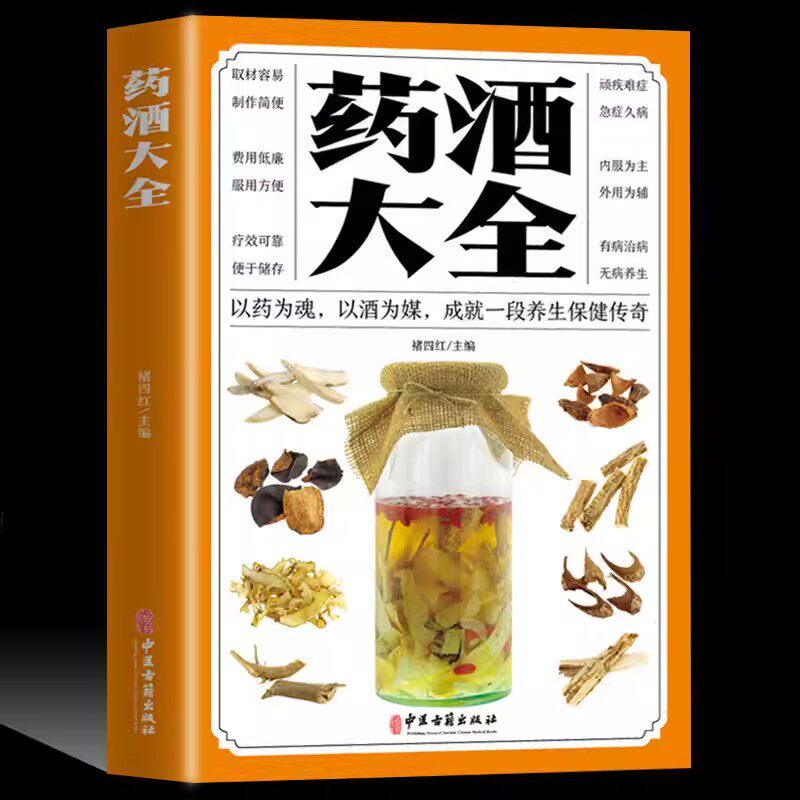 药酒大全书 中国药酒配方大全 药酒药浴药粥泡酒药材壮阳补肾肾补药酒中药泡酒药材男人食疗养生配制酒中医书籍大全中医古籍出版社
