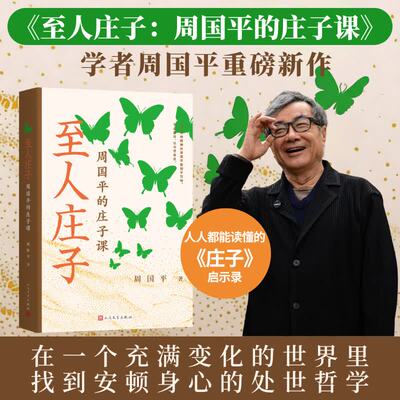 至人庄子周国平的庄子课读懂的