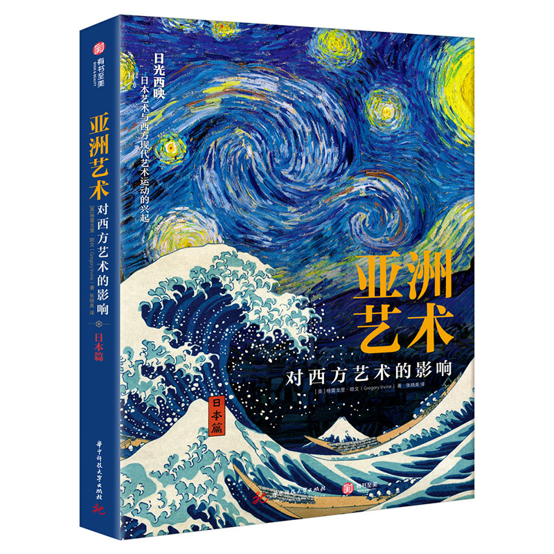 【官方正版】亚洲艺术对西方艺术的影响日本篇日本绘画艺术史 大英博物馆策展人专业解读 19世纪的日本艺术印象派觉醒 有书至美