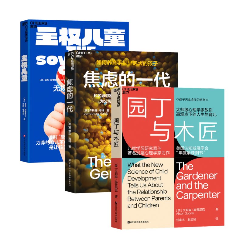 主权儿童焦虑的一代+园丁与木匠