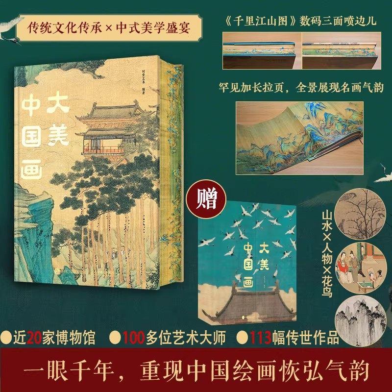 【礼盒版】大美中国画 名家代表作中国传统绘画典藏画册作品集技法临摹艺术收藏鉴赏中国名画集簪花仕女千里江山居赤壁图人民邮电