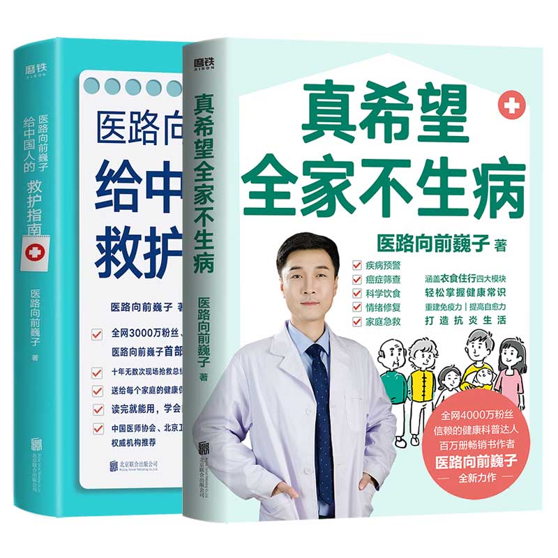 真希望全家不生病+医路向前巍子给中国人的救护指南教你预防疾病科学饮 重建免疫力养生保健食疗生活习惯养生保健书籍