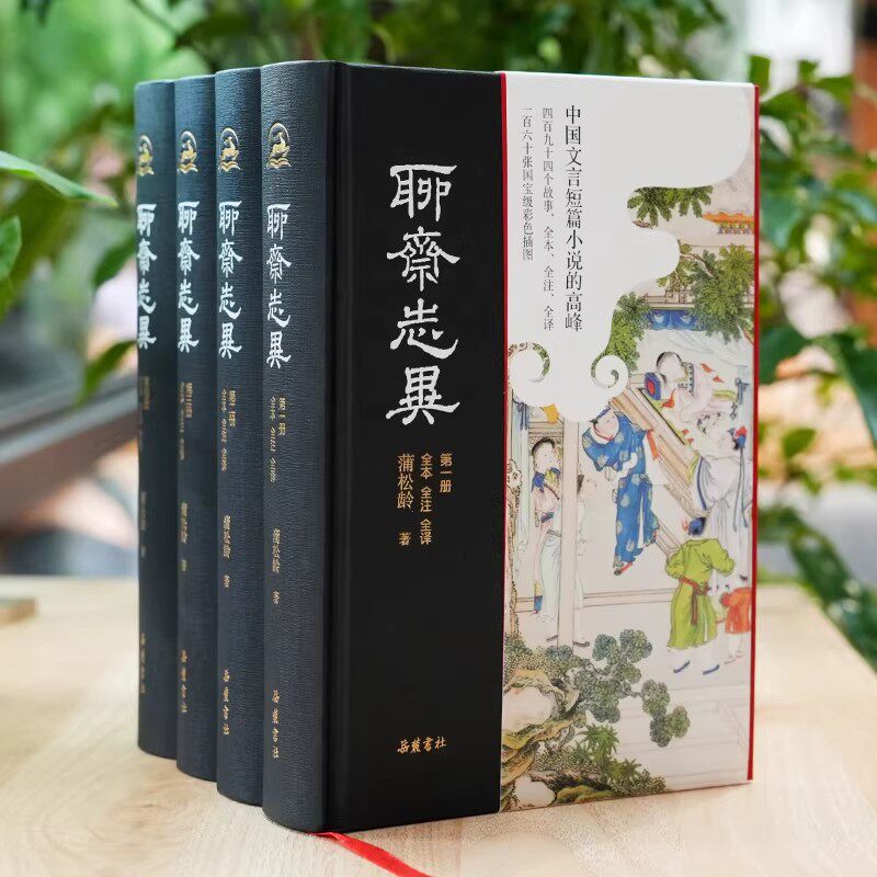 【正版】聊斋志异（全本全注全译彩图版） 494个故事，160张国宝级彩图古典文学理论蒲松龄岳麓书社正版研究文学评论套装阅读知