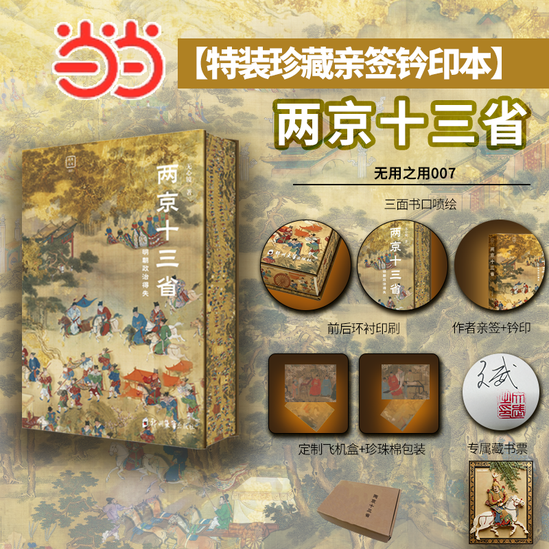 两京十三省明朝政治得失