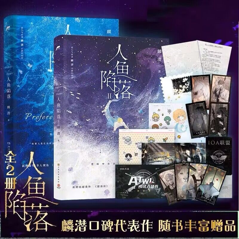 人鱼陷落1+2套装长佩原创
