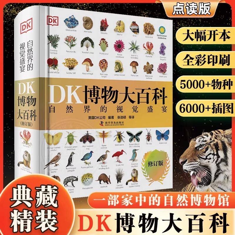 新版 DK博物大百科 2025全新升级修订版 可点读中文版10000+知识点更新自然图鉴百科全书动物恐龙植物昆虫全科认知 6岁+自然科学