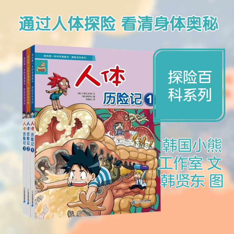 官方正版 我的第一本科学漫画书&middot;探险百科系列 人体历险记(1-3册) 韩国小熊工作室 文;(韩)韩贤东 图 著 苟振红 译 译 漫画书籍