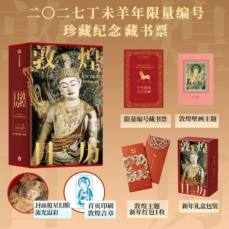 丁未羊年珍藏纪念邮票藏书票敦煌