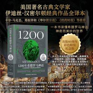 1200年希腊罗马神话汉密尔顿经典