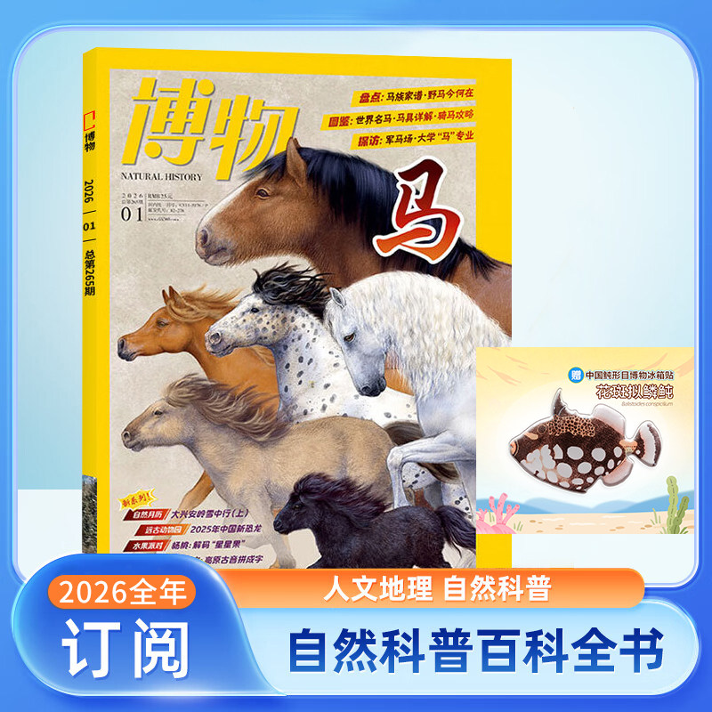 2026年博物杂志少年杂志