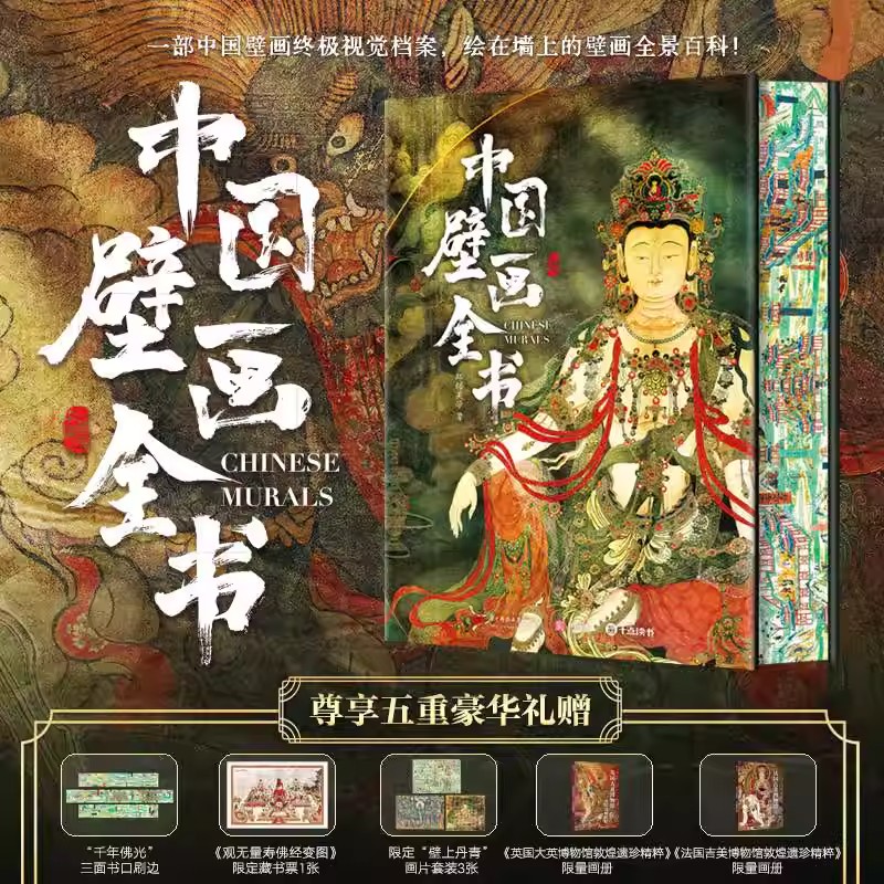 中国壁画全书刷边版壁画全景百科