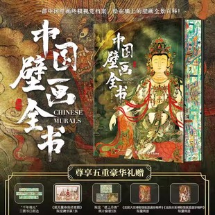 【官方正版】《尊享五重豪华礼》中国壁画全书 刷边版 一 部中国壁画视觉档案 绘在墙上的壁画全景百科