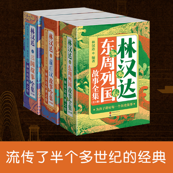 【全套15册】林汉达中国历史故事集美绘版前后汉故事东周列国三国故事全集古代历史读物中国历史书三四五六年级小学生课外阅读书籍