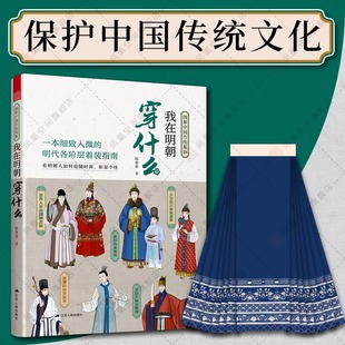 设计师参考书籍 历史科普图鉴影视古代服装 我在明朝穿什么 图解中国传统服饰明制汉服马面裙明朝传统服饰中国风男女古装