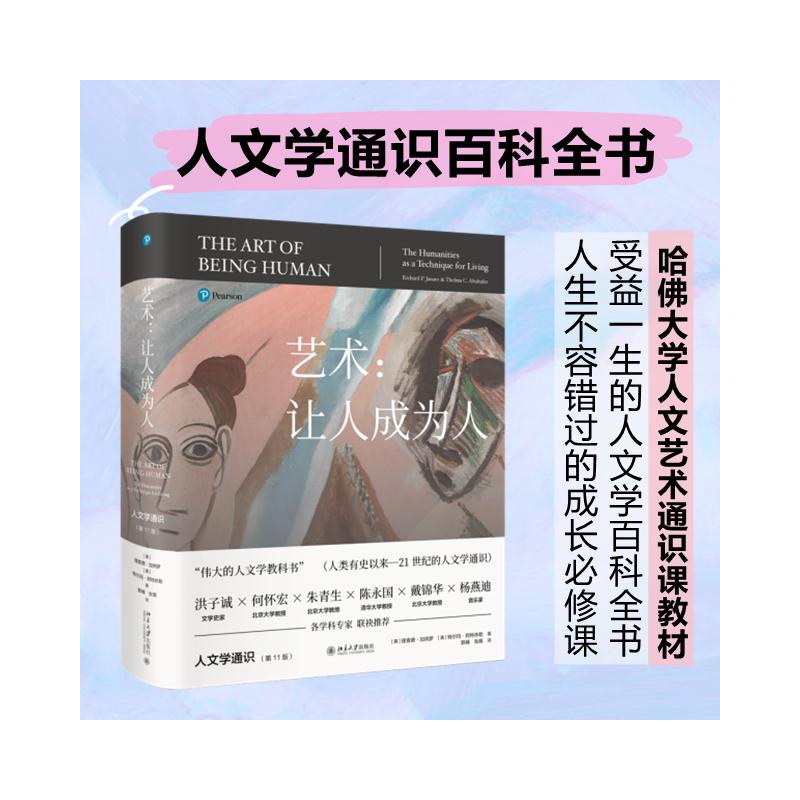 艺术让人成为人第11版人文学通识