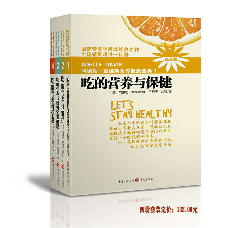 现货包邮 阿德勒戴维斯营养健康宝典1-4(经典版) 吃的营养与保健吃的营养与治疗吃的营养与妈妈宝宝健康吃得营养科学观/健康营养
