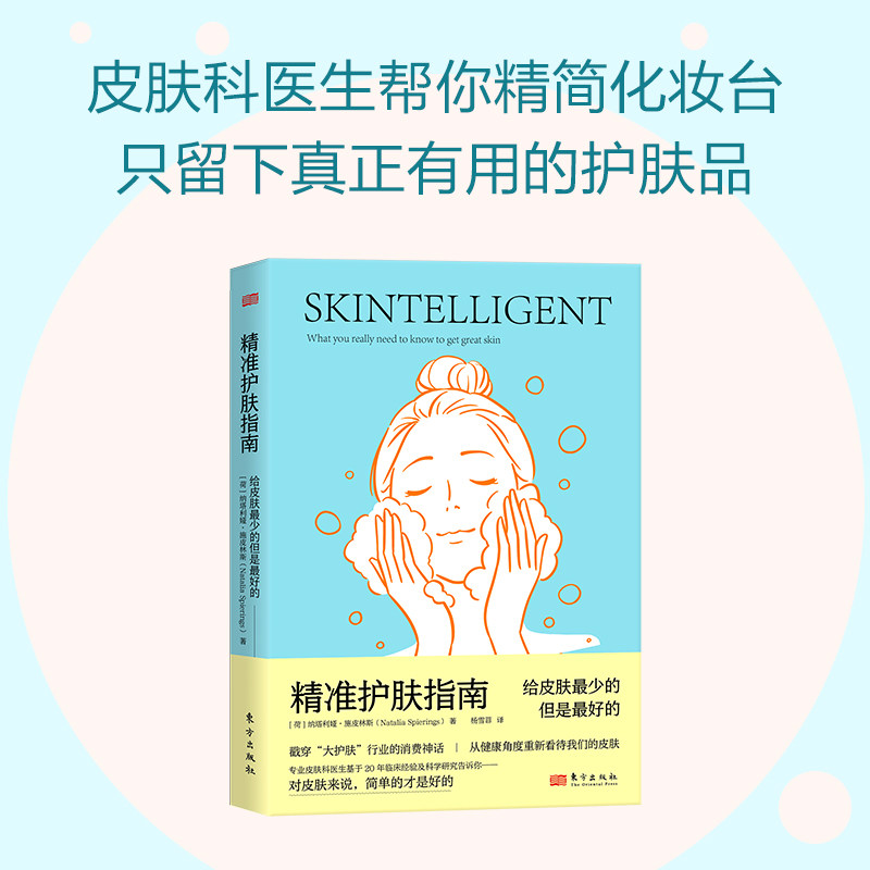 认准正版】精准护肤指南:给皮肤最少的但是最好的写给大家的科学护肤指南迷失在护肤世界里的你一定想知道的护肤的秘密都在这里护