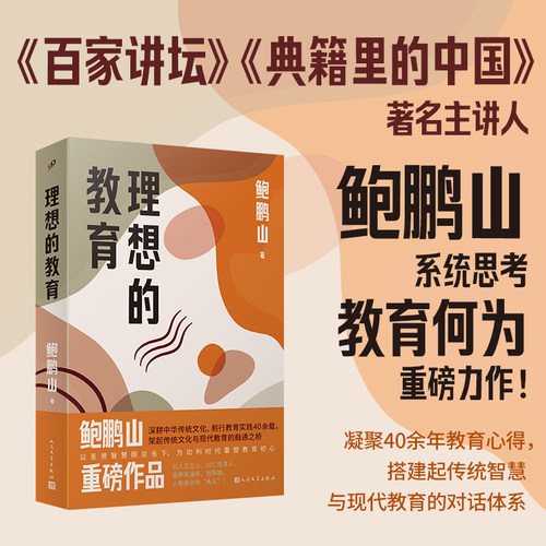 理想的教育鲍鹏山以孔子等思想