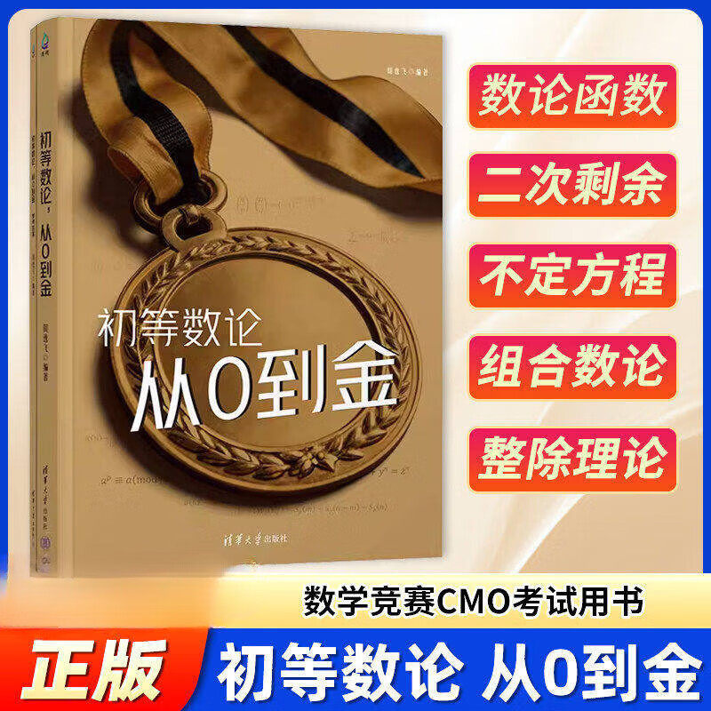 初等数论从0到金周逸飞高中数学