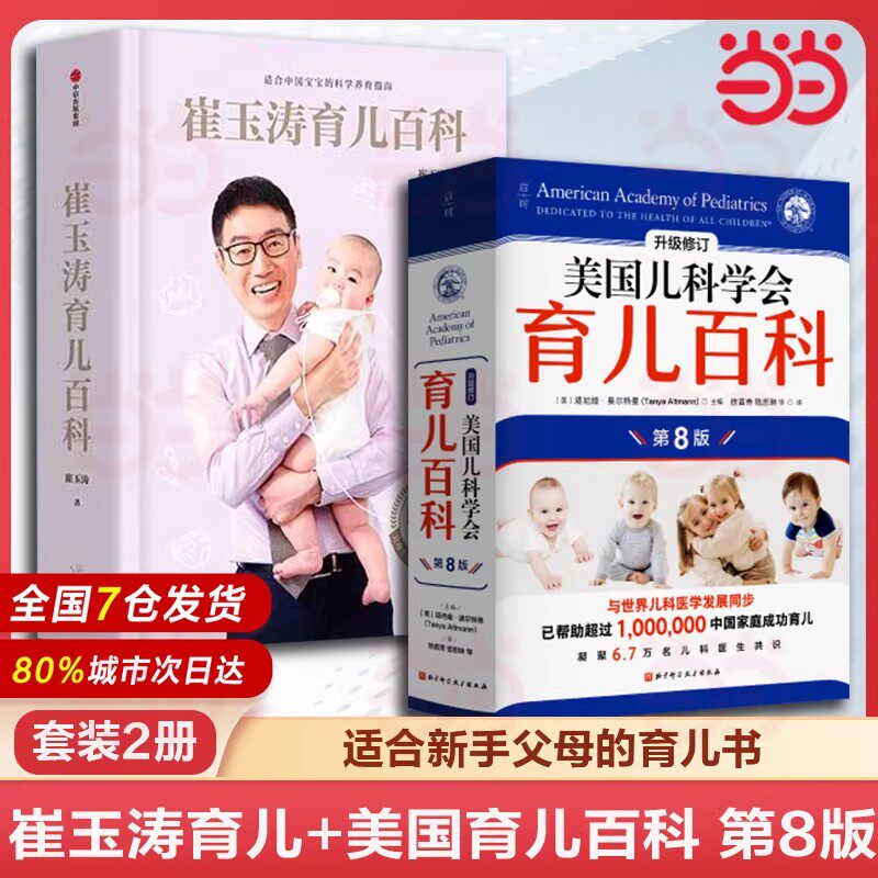 套装2册】崔玉涛育儿百科+美国儿科学会育儿百科第8版家庭育儿百科全书730万父母和众多明星妈妈信赖儿科医生崔大夫图解家庭育儿法