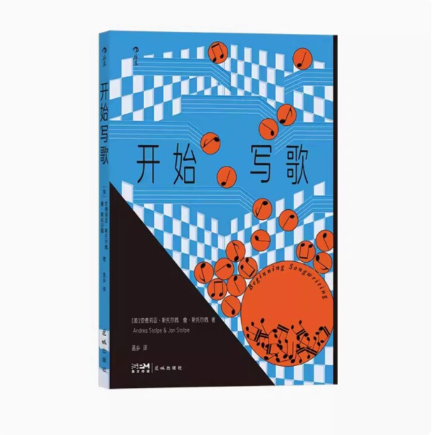 【正版】开始写歌 写歌指南 乐理科普写歌百科 伯克利音乐学院参考书 音乐训练艺术书籍 歌词旋律和声 流行音乐