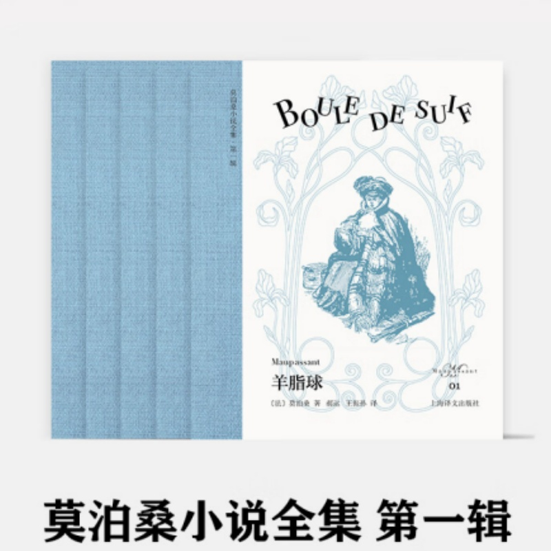 莫泊桑小说全集 第一辑 五本 羊脂球/美中不足/漂亮朋友/我的叔叔于勒/一生 欧式玲珑方本 便携 布面书脊 原版插图 上海译文 正版