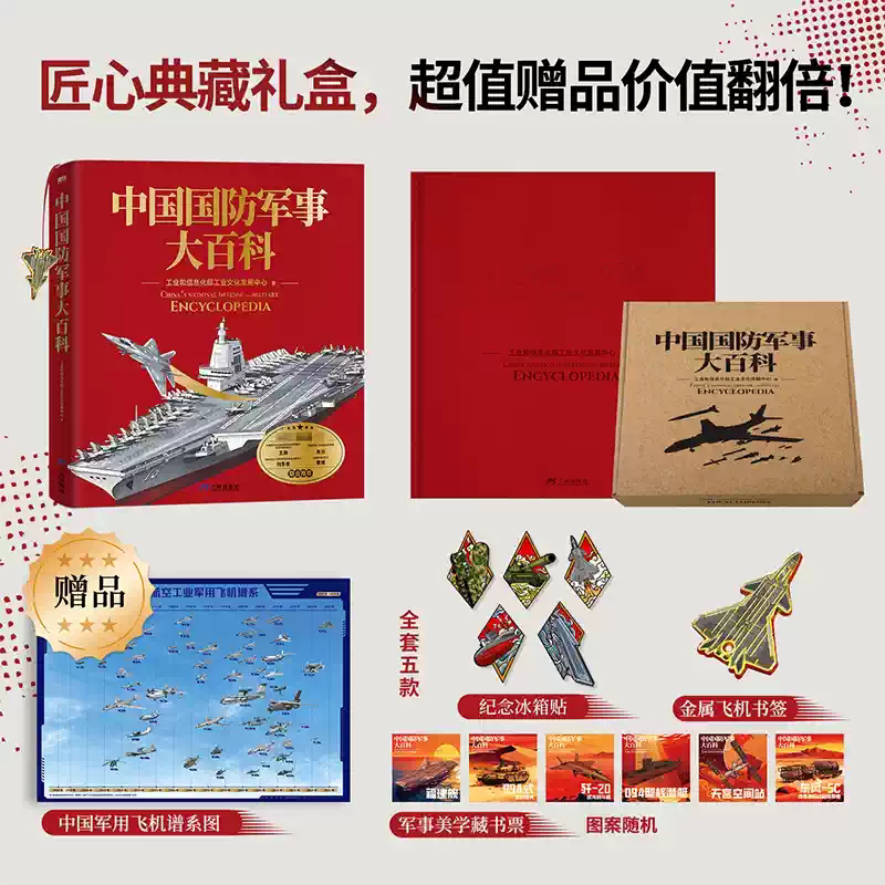 中国国防军事大百科解密硬核