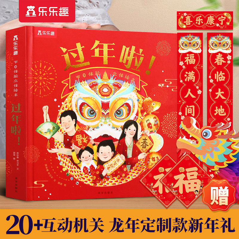 乐乐趣过年啦新版赠春联福字舞龙