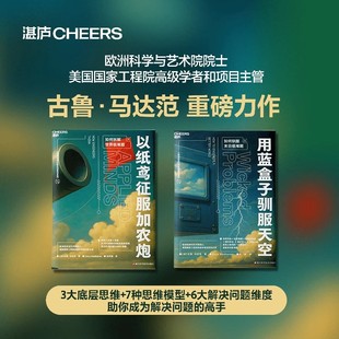【湛庐文化】 以纸鸢征服加农炮 工程师思维的跨界创意法 系列 结构×约束×权衡 3步构建创新底层逻辑 拆解世界级难题