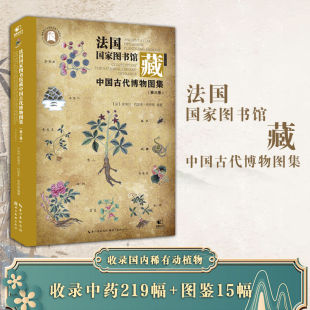 官方正版 中药219幅 法国国家图书馆藏中国古代博物图集 收录稀有动植物 图鉴15幅 稀有动植物中药图片图鉴传统文化