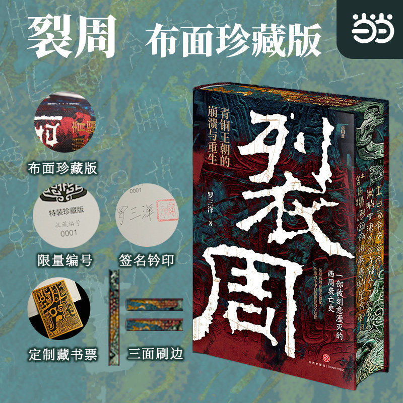 裂周:青铜王朝的崩溃与重生