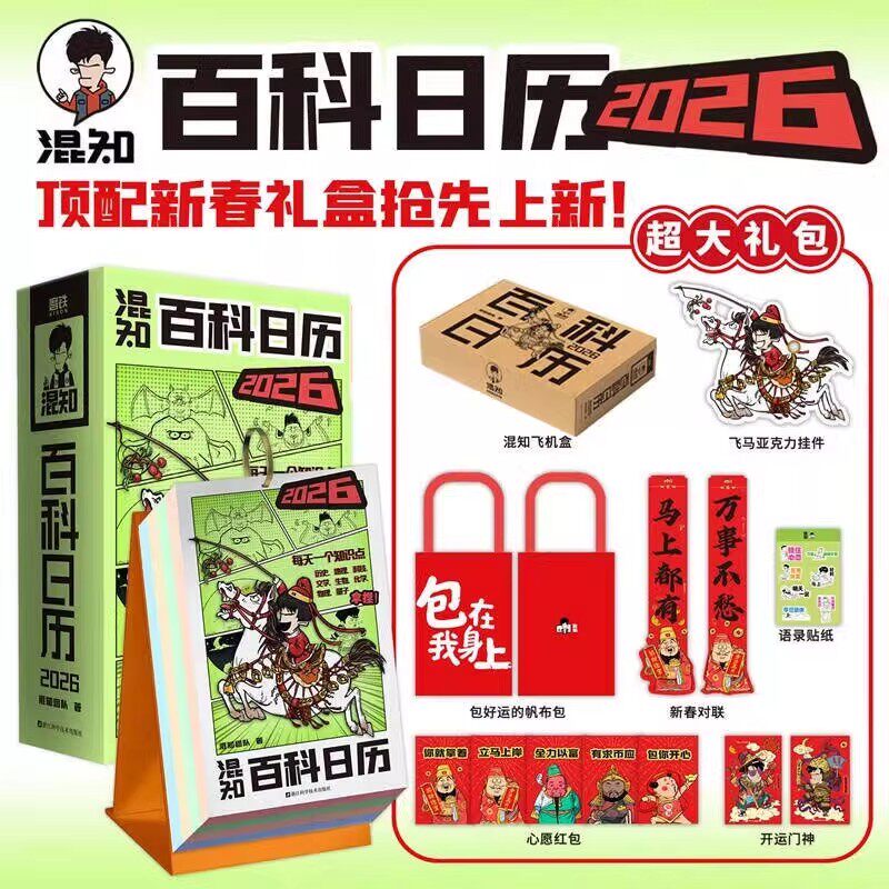 正版 混知漫画百科日历2026 混知团队著 科普知识百科全书二混子半小时漫画中国史出品历史书籍创意日台历2026年知识台历 磨铁图书