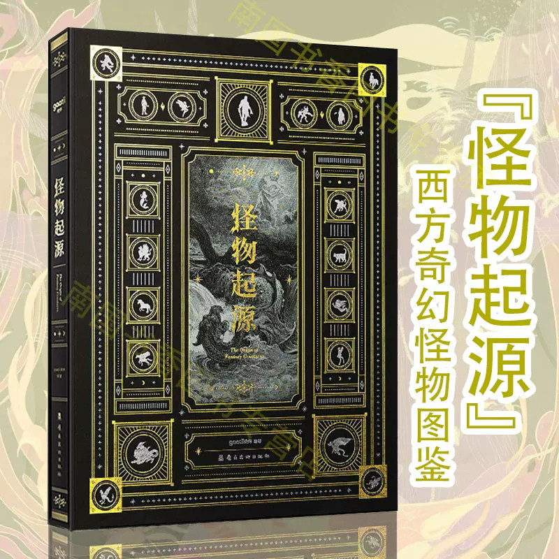 怪物起源典藏版画集西方国外山海