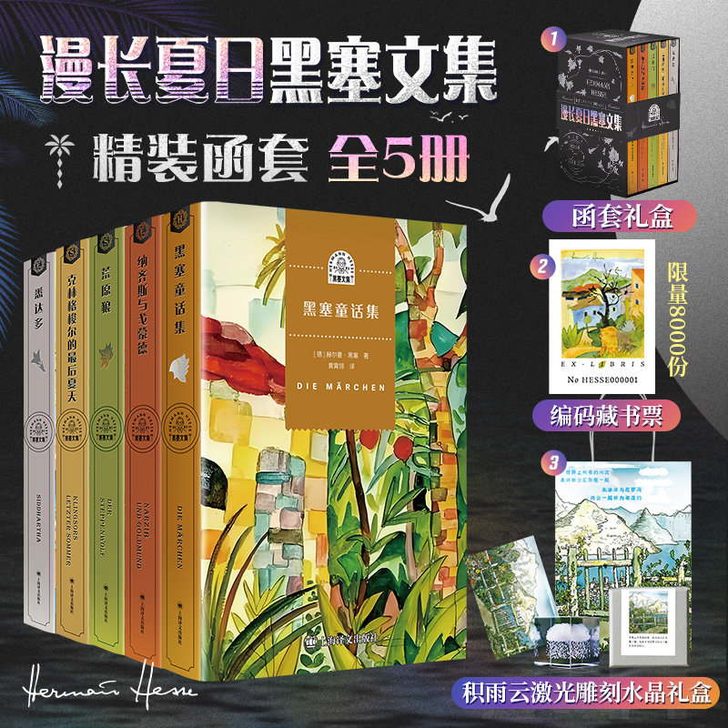 漫长夏日黑塞文集精装函套共5册