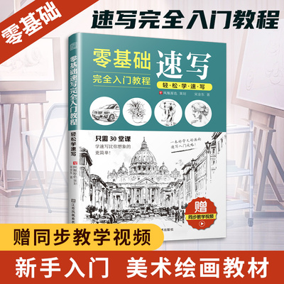 赠教学视频】零基础速写完全入门教程 轻松学速写 握笔到绘画全图解自学速写一本通素描速写基础教程实例讲解伯里曼人体结构教学