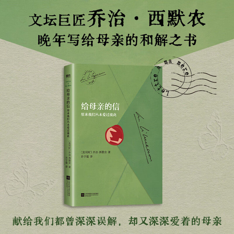 【官方正版】给母亲的信原来我们从未爱过彼此 乔治西默农写给九十一岁母亲的和解之书 这本书他只写给一个人 外国小说