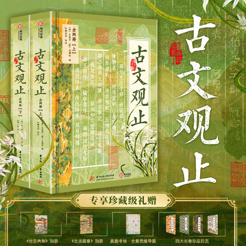 古文观止2精装非刷边版全注全释