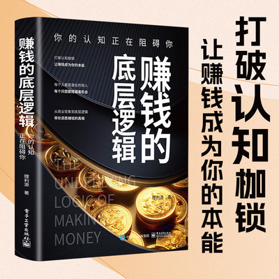 赚钱的底层逻辑:你的认知正在阻碍你 打破认知让赚钱成为你的本能实战有效的方法论解密赚钱的底层逻辑提升认知与能力思维书籍