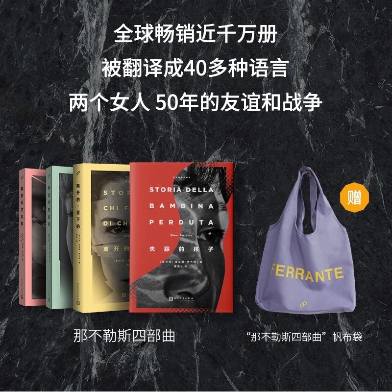 【赠帆布袋】那不勒斯四部曲 埃莱娜.费兰特著《我的天才女友》美剧原著新名字的故事离开的留下的失踪的孩子 外国小说书籍,书籍/杂志/报纸,外国小说,淘宝优惠券,粉丝福利购,淘宝优惠卷