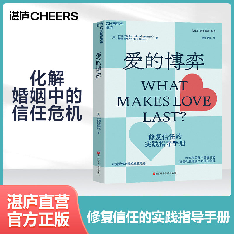 【湛庐正版】爱的博弈 识别爱情冷却的蛛丝马迹 在亲密关系中掌握主动 积极化解婚姻中的信任危机 修复信任的实践指导手册