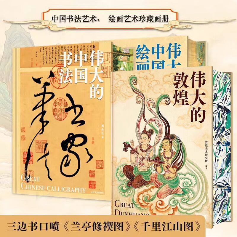 伟大的中国书法绘画敦煌刷边版8开巨幅纵跨3600年的中国书法名帖全收录艺术博物馆鉴赏123幅传世作品其背后的故事书法篆刻字帖临摹