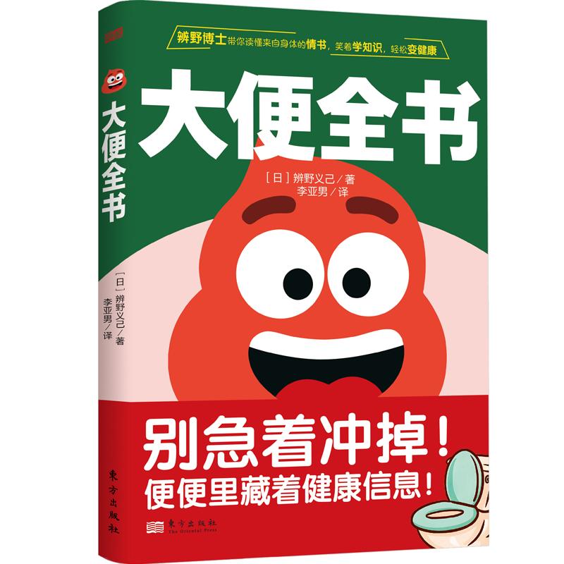 【官方正版】大便全书 [日]辨野义己 著 一本全家适用的肠道健康自查自助手册，教你读懂大便里的健康信息，从此“便健康” HH