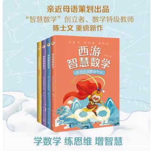 亲近母语西游智慧数学系列套装4