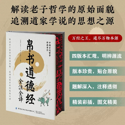 帛书道德经全注全译解读老子哲学