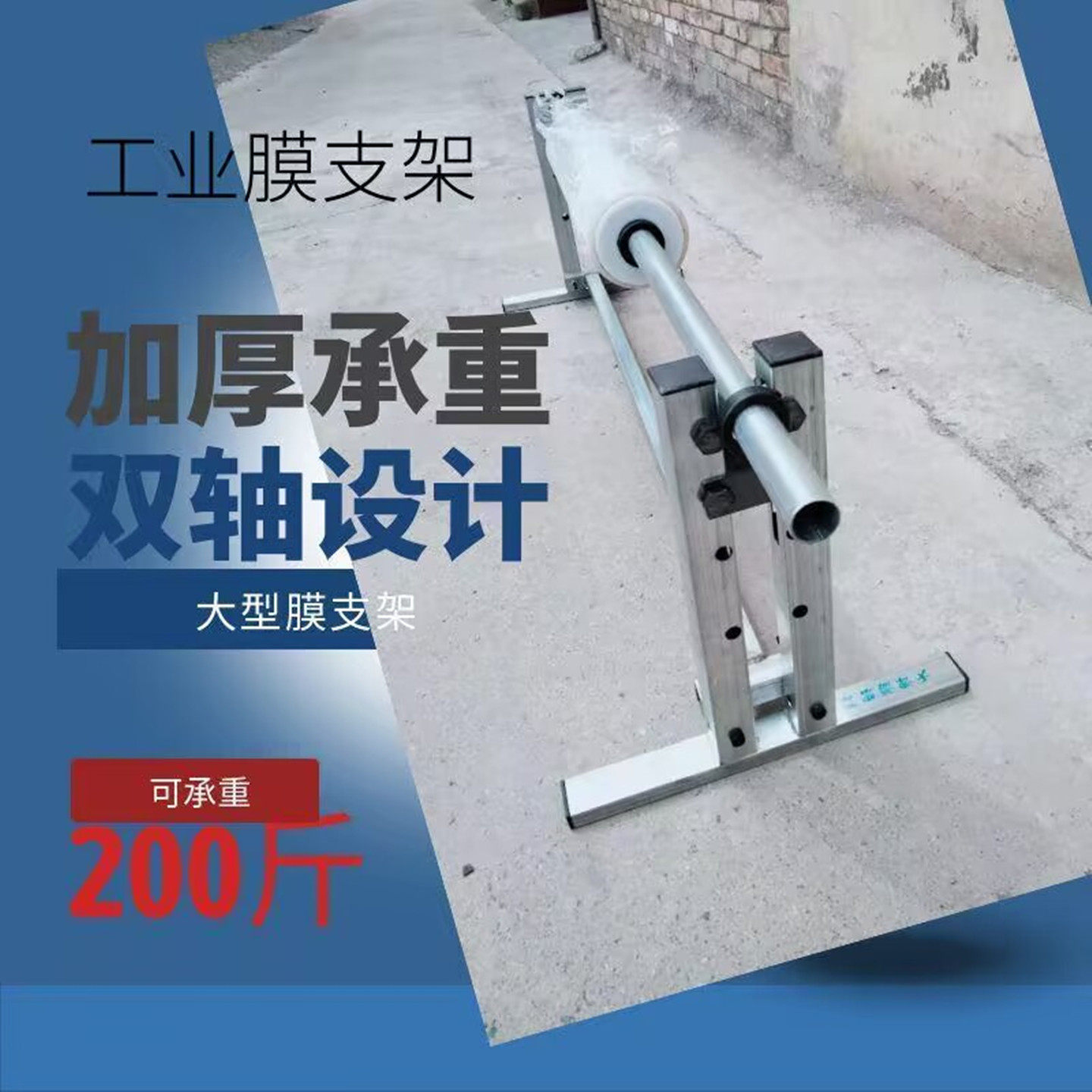 卷材托架放料架珍珠棉塑料布缠绕包装膜工业膜支架撑杆承重架子
