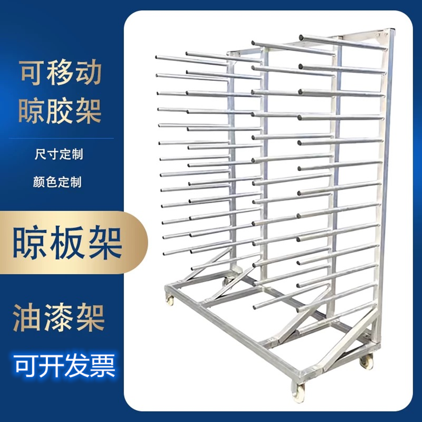 定制晾胶架家具烤漆晾板架厨衣柜门门板晾干架晾台多层放板架吸塑