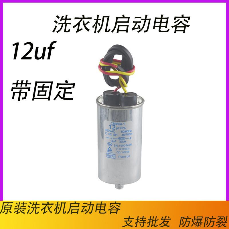 启动电容器CBB65A洗衣机电容12UF 适用小天鹅美的吉德洗衣机电容