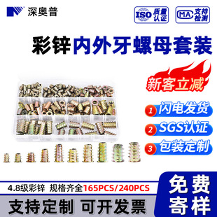 沉头螺帽预埋件 165pcs 240pcs 跨境套装 4.8级彩锌内外牙家具螺母