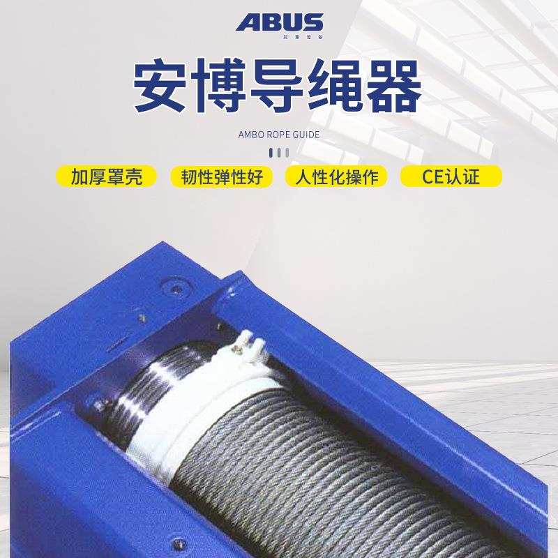 德国ABUS电动丝绳葫芦 5t钢排线1器0吨排绳器欧式尼5t龙导绳器